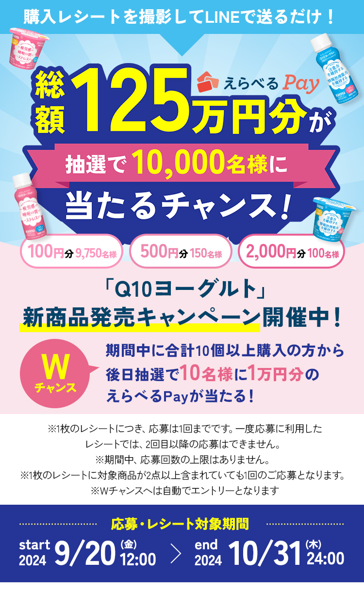 購入レシートを撮影してLINEで送るだけで、総額125万円分のえらべるPayが抽選で10,000名様に当たる「Q10ヨーグルト」新商品発売キャンペーン実施中！