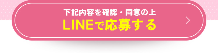 LINEで応募する