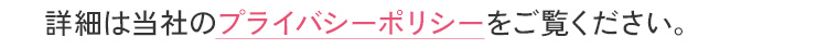 詳細は当社のプライバシーポリシーをご覧ください。