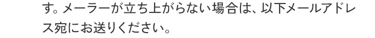 メールアドレス