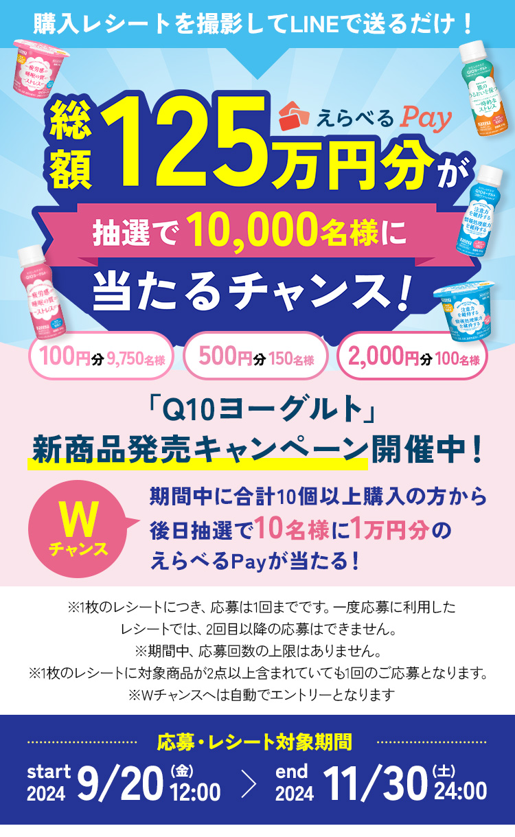 購入レシートを撮影してLINEで送るだけで、総額125万円分のえらべるPayが抽選で10,000名様に当たる「Q10ヨーグルト」新商品発売キャンペーン実施中！