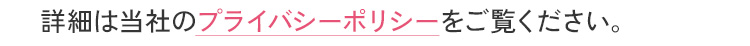 詳細は当社のプライバシーポリシーをご覧ください。