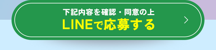 LINEで応募する