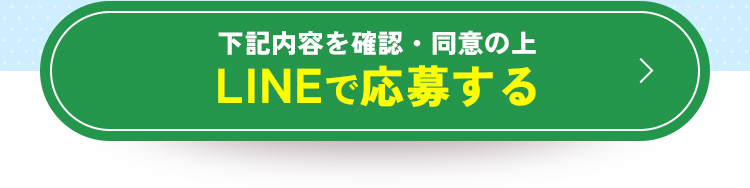LINEで応募する
