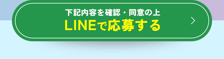LINEで応募する