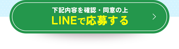 LINEで応募する