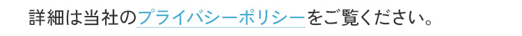 詳細は当社のプライバシーポリシーをご覧ください。